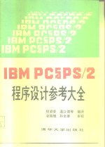 IBMPC与 PS／2 程序设计参考大全