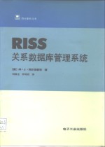 RISS关系数据库管理系统