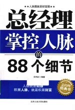 总经理掌控人脉的88个细节