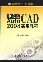 中文版AutoCAD 2008实用教程