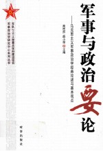 军事与政治要论  马克思主义军事政治学经典论述与基本观点