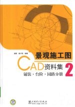 景观施工图CAD资料集  2  铺装、台阶、园路分册