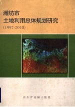 潍坊市土地利用总体规划研究  1997-2010