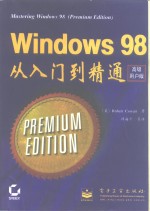 Windows 98从入门到精通 高级用户版