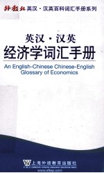 英汉·汉英经济学词汇手册