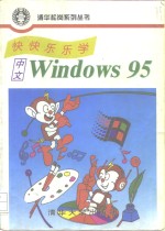 快快乐乐学中文Windows 95