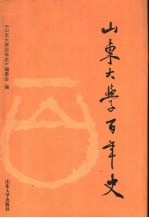 山东大学百年史  1901-2001