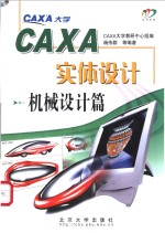 CAXA实体设计  机械设计篇