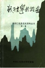 战斗在粤赣湘边  1945.7-1949.10