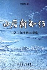 山居新知行  山区工作实践与探索