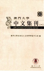 澳门大学中文集刊  1