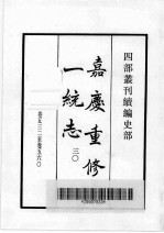 四部丛刊续编  史部  嘉庆重修一统志  30