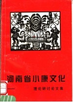 河南省小康文化理论研讨文集