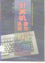 计算机操作基础98