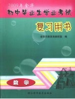 2009年金华初中毕业生学业考试复习用书  数学