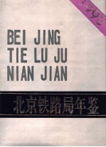 北京铁路局年鉴  1993