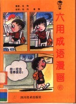 六用成语漫画  6