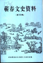 蕲春文史资料  第12辑