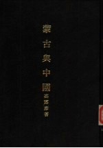 亚洲民族考古丛刊  第6辑  蒙古与中国