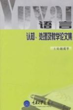 语言认知、处理及教学论文集