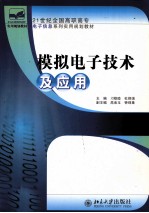 模拟电子技术及应用