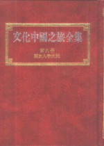 文化中国之旅全集  第9册  历史人物之旅