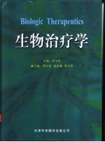 生物治疗学