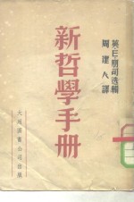 新哲学手册