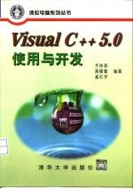 Visual C++5.0使用与开发