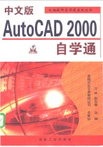 中文版AutoCAD 2000自学通