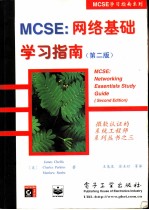 MCSE：网络基础学习指南  第2版