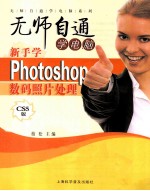 新手学Photoshop数码照片处理