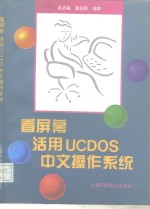 看屏幕活用UCDOS中文操作系统