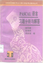 PASCAL语言习题分析与解答