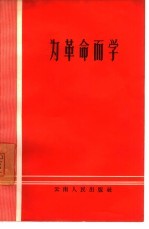 为革命而学