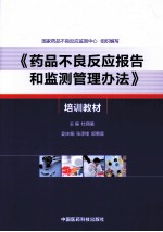 《药品不良反应报告和监测管理办法》培训教材