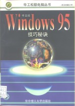 Windows 95技巧秘诀