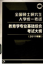 全国硕士研究生入学统一考试教育学专业基础综合考试大纲  2011年版