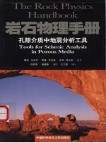 岩石物理手册  孔隙介质中地震分析工具