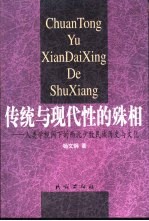 传统与现代性的殊相  人类学视阈下的西北少数民族历史与文化