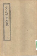 四部丛刊初编集部  文山先生集二十卷  1-2册  共2本