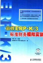 金蝶ERP-K/3标准财务模拟实训