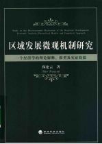 区域发展微观机制研究  一个经济学的理论解释、模型及实证检验