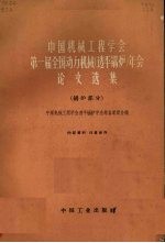 中国机械工程学会第一届全国动力机械年会论文选集  透平锅炉  锅炉部分