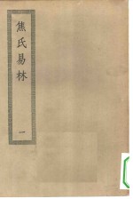 四部丛刊初编子部  易林注十六卷  1-2册  共2本