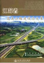 江苏省高速公路建设论文集  京福徐州东绕城、徐宿、宁杭  一期  、锡宜篇