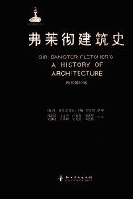 弗莱彻建筑史  原书第20版