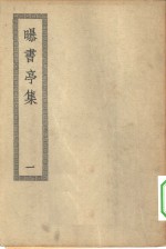 四部丛刊初编集部  曝书亭集  附笛涣小稿  1-3册  共3本