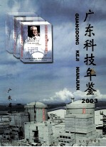 广东科技年鉴  2003