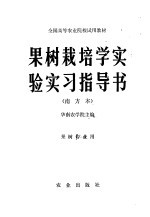 果树栽培学实验实习指导书  南方本